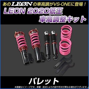 パレット MK21S 低王2020 車高調キット スズキ LEON レオン