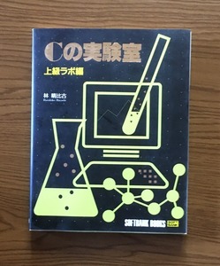 Cの実験室〈上級ラボ編〉 1993/10/1