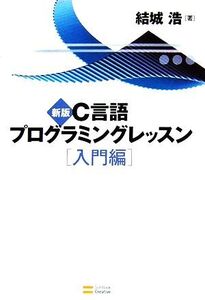 C言語プログラミングレッスン 入門編 新版/結城浩【著】