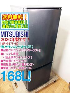 送料無料★2020年製★極上超美品 中古★三菱 168L 全段ガラスシェルフ!! 耐熱トップテーブル 冷蔵庫【MR-P17F-H】EBZG