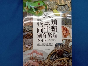 爬虫類・両生類の飼育・繁殖ガイド 栗下光幸