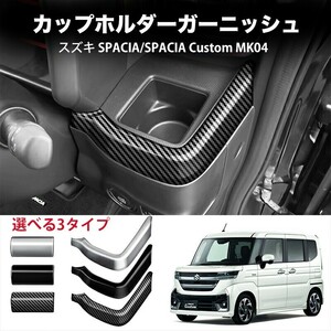 スズキ 新型 スペーシア/スペーシア MK54S/MK94S 専用 ハイブリッド G X GS XS 選べる3色cz536