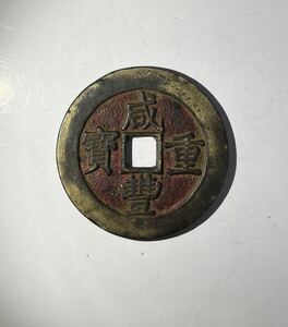 中国古銭 咸豊重寶 五十 穴銭 貨幣 絵銭