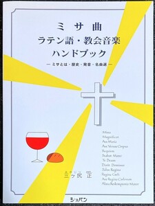 ミサ曲・ラテン語・教会音楽 ハンドブック 三ヶ尻正・著 (声楽)