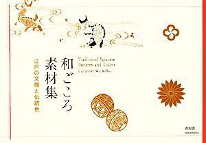 和ごころ素材集 江戸の文様と伝統色/情報・通信・コンピュータ