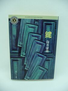 鍵 自選短編集 ★ 筒井康隆 ◆ 放置された机から見つかった古い鍵束 日常からにじみ出す幻想と恐怖を独自の感性と手法で綴る ホラー ◎