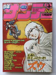 週刊少年サンデー　1980年46号　11月9日号　小学館　うる星やつら サイボーグ009 ダメおやじ　ズウ　男大空　がんばれ元気　サバイバル