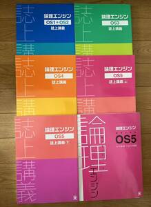 出口汪 水王舎 論理エンジン 誌上講義 OS1～OS5、論理の習得 OS5 レベル41→レベル50 一部書き込みあり 合計６冊