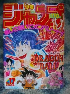 ドラゴンボール DRAGON BALL カラー表紙 聖闘士星矢 特集掲載 週刊少年ジャンプ１９８７年１７号 極美品 孫悟空 天津飯 ヤムチャ 北斗の拳