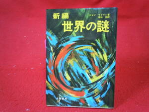 即決◆ 昭和51年初版　新編　世界の謎 大陸書房　ジョンマクリン著　南山宏　訳◆メール便可能