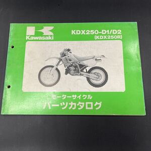 カワサキ　KDX250 パーツカタログ