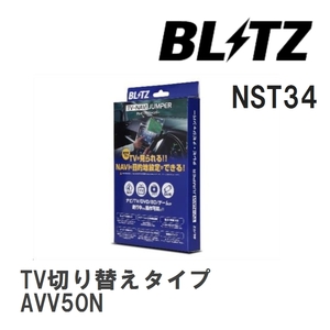 【BLITZ/ブリッツ】 TV-NAVI JUMPER TV切り替えタイプ ダイハツ アルティス AVV50N [NST34]