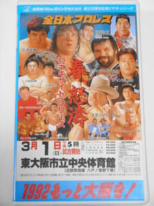 全日本プロレス・ビデオ　1992年3月1日東大阪市立体育館　鶴田＆田上＆渕ＶＳ三沢＆川田＆菊池、アンドレ＆井上ＶＳゴディ＆リチャード他