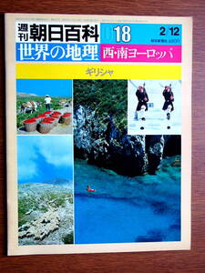 週刊朝日百科　世界の地理　18　ギリシャ　昭和59年2/12　朝日新聞社