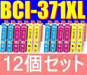 送料無料 Canon キャノン BCI-371XL シアン マゼンタ イエロー C M Y各色4本ずつ 計12個 大容量互換インク PIXUS TS9030 TS8030 MG7730F