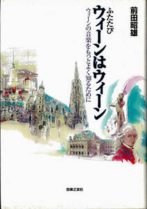 ふたたび「ウィーンはウィーン」～ウイーンの音楽をもっとよく知るために～