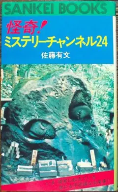 希少 昭和55年 怪奇！ミステリーチャンネル24 佐藤有文 オカルト