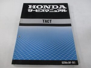 タクト サービスマニュアル ホンダ 正規 中古 バイク 整備書 配線図有り AF51-100 WS 車検 整備情報