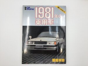 F4L 別冊CAR GRAPHIC/1981年の乗用車 国産車編 レパードTR-X コロナマークⅡ チェイサー クレスタ ローレル ラングレー バラード 67