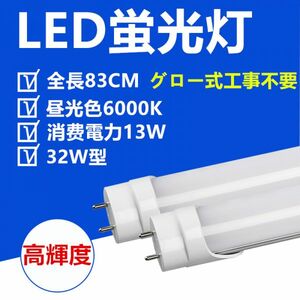 LED蛍光灯32W型 83CM 昼光色 直管LED照明ライト グロー式工事不要 1本セット