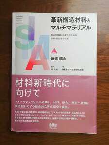 革新構造材料とマルチマテリアル　上　技術概論　監修　岸 輝雄／編著　新構造材料技術研究組合　