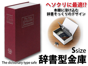 ヘソクリ隠しに最適?! 鍵付 送込/日本郵便 ◇ 辞書型Sサイズ:レッド