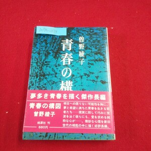 M7h-039 青春の構図 著者/曾野綾子 昭和52年6月10日10刷発行 桃源社 