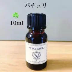 100%天然精油　パチュリー　アロマオイル　アロマ　精油　⭐︎深呼吸　ヨガ　瞑想