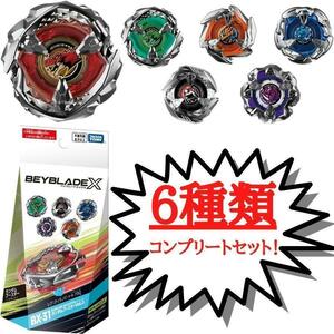 【◆6種コンプリートセット】ベイブレード X BX-31 ランダムブースター ティラノビート BEYBLADE X 内袋未開封 コード未使用 タカラトミー