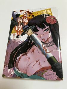 丸山朝ヲ　月輪に斬り咲く　1巻　イラスト入りサイン本　Autographed　繪簽名書　転生したら剣でした