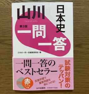 山川 一問一答 日本史 第3版 山川出版社