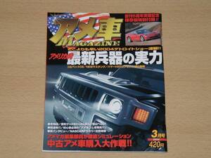 5周年アメ車マガジン04年3月号 ハマーアメ車90台 オールアルバム