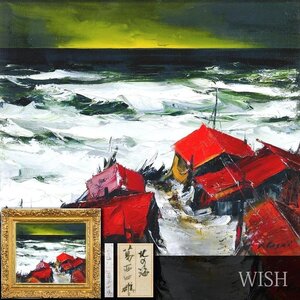 【真作】【WISH】葛西四雄「北の海」油彩 10号 1983年作 ◆海辺・鮮烈レッド名画 　　〇北海風景巨匠 示現会理事 日展会員 #24123373