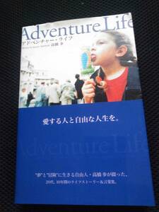 高橋歩 アドベンチャーライフ　愛する人と自由な人生を　A-works　2003年