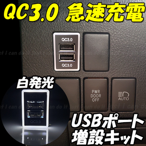 【U3】 70系 ノア NOAH ZRR70G ZRR70W ZRR75G ZRR75W スマホ 携帯 充電 QC3.0 急速 USB ポート 増設 スイッチホール LED 白 70NOAH 70ノア