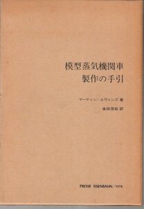 模型蒸気機関車製作の手引 マーティン・エヴァンズ PRESSE EISENBAHN