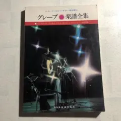 楽譜 グレープ楽譜全集　レコード・コピー・ギター弾き語り