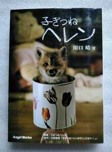 子ぎつねヘレン 川口晴 2006年1月20日初版第1刷 ソニーマガジンズ 185ページ ※文庫本