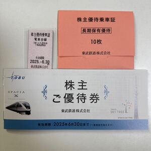 最新 東武鉄道 株主優待券 株主優待乗車証１０枚＋株主ご優待券１冊