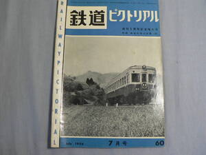 鉄道ピクトリアル 60号 1956・7月号 創刊5周年記念増大号 国領越えを偲ぶ ほか