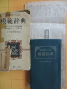 中山久四郎編、井上千圃書『和英併用・ペン字入 模範辞典　付全国鉄道地図』金鈴社　1956年初版、1961年改訂22版