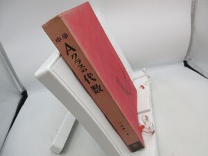 F2■中学 Aクラスの代数 【著】小林善一【発行】昇龍堂 1973年 ◆可、書込み不問■YPCP