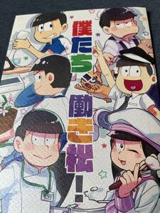 おそ松さん　合同誌［僕たち、働き松！］愛と勇気と希望アンダーザRemix!/はつがしら様&藍丸