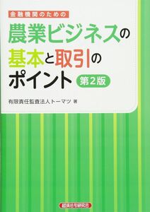 [A12363566]金融機関のための農業ビジネスの基本と取引のポイント 第2版