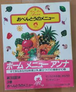 送料無料！ホーム メニュー アンナ/おべんとうのメニュー3巻/お弁当/学研