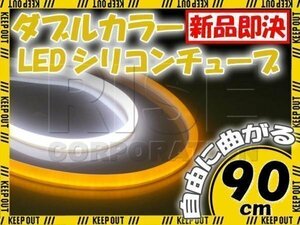 汎用 シリコンチューブ 2色 LED ホワイト/オレンジ発光 90cm 2本 12V用 自動車・バイク スモール ポジション サイドマーカー アイライン