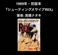 初版本　高橋ナオキ　シューティングメサイアREX