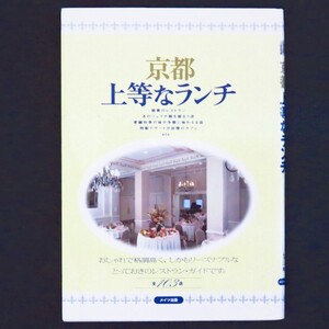 本 書籍 「京都 上等なランチ」 レブン著 メイツ出版 老舗 京野菜 町家ごはん 日本/フランス/イタリア/中華料理