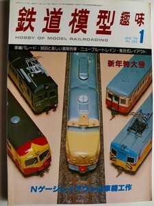 .鉄道模型趣味/No369/1979-1/特急客車ニューブルートレイン