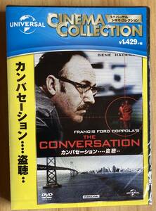 DVD 新品 未開封『 カンバセーション 盗聴』（1974年） フランシス・フォード・コッポラ ジーン・ハックマン インタビューメイキング収録